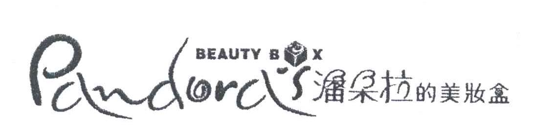 潘朵拉的美妆盒 PANDORA 'S BEAUTY BOX