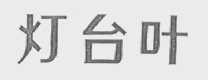 灯台叶