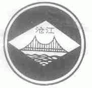 沧江