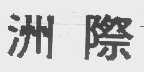 洲际