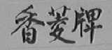 香菱