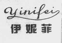 伊妮菲