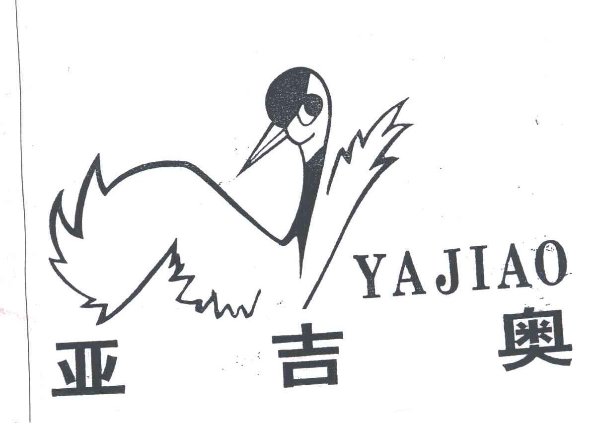 亚吉奥