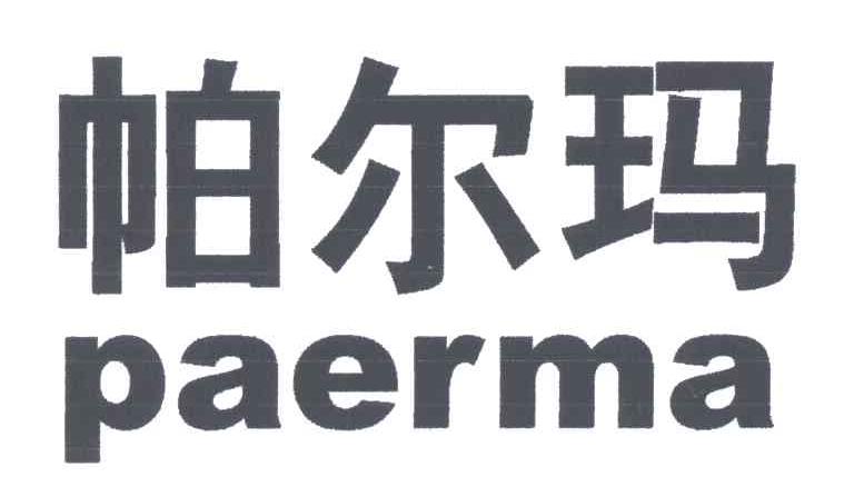 帕尔玛