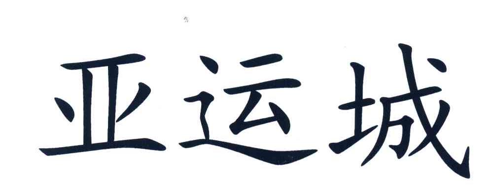 亚运城