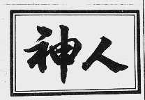 神人