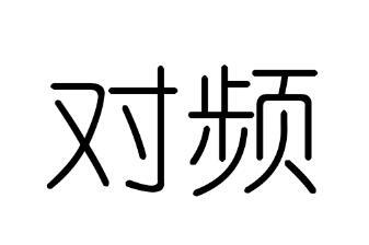 对频