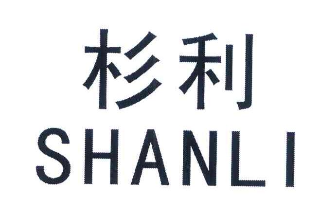 杉利