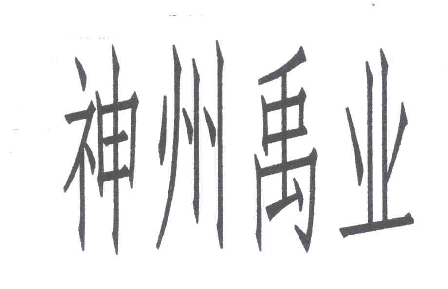 神州禹业