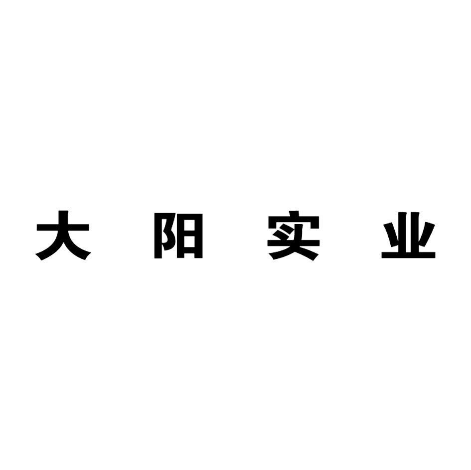 大阳实业