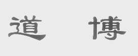 道博