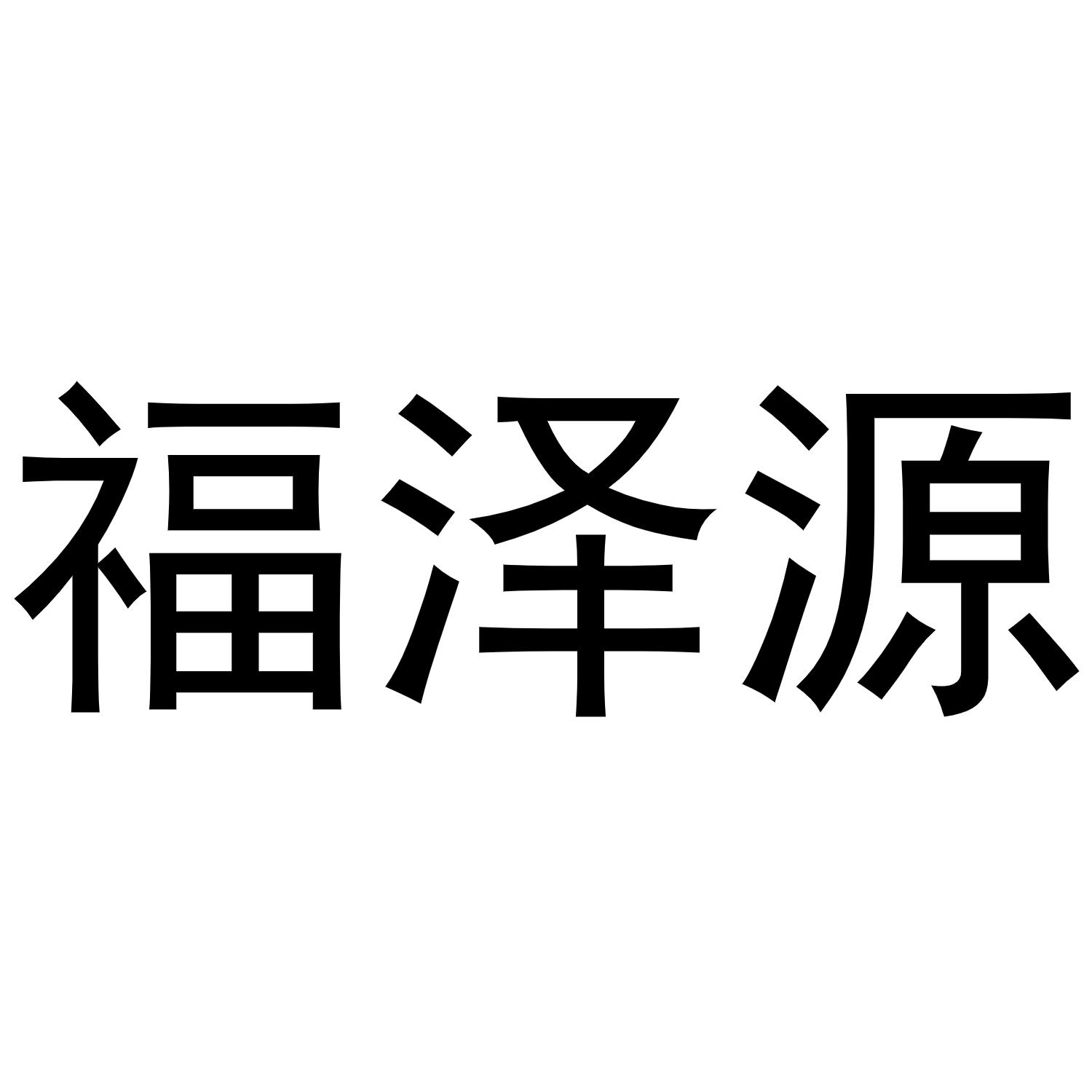 福泽源