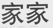 家家