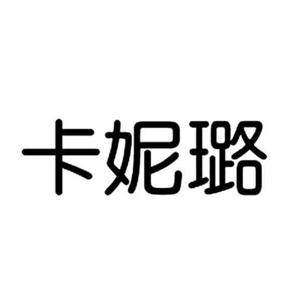 卡妮璐