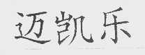 迈凯乐