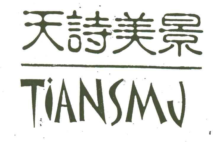 天诗美景;TIANSMJ