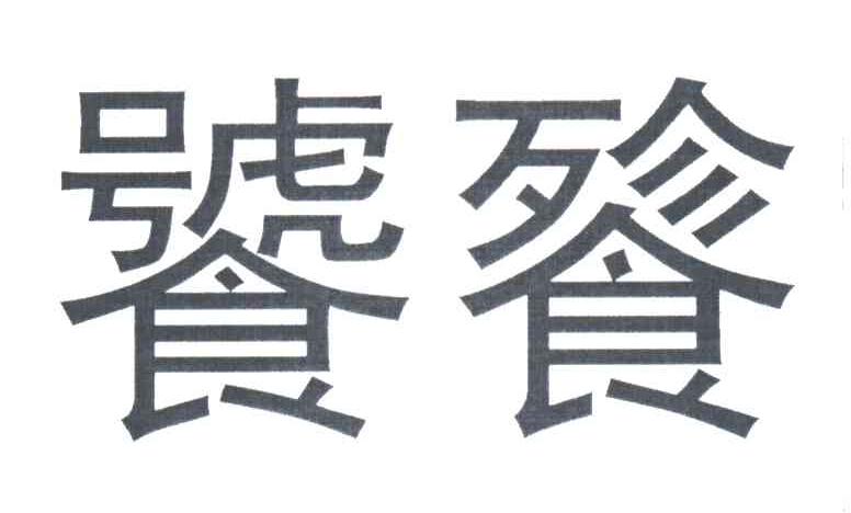 饕餮