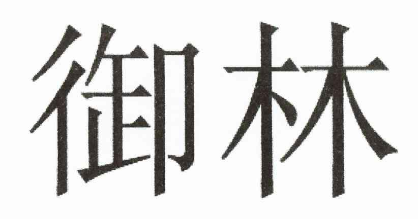 御林