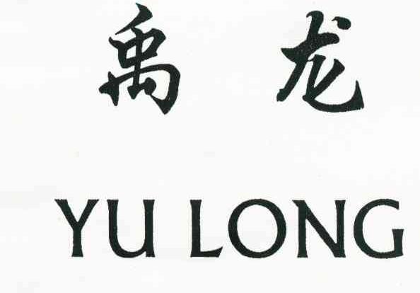 禹龙