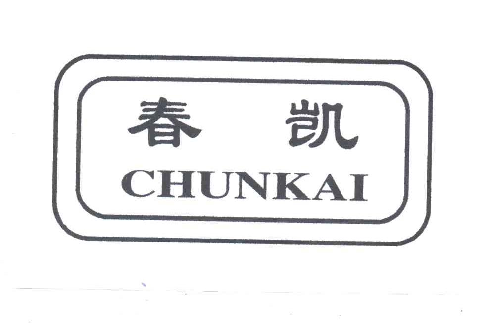 春凯