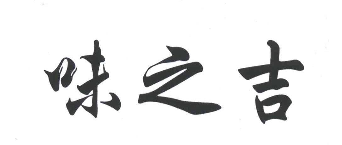 味之吉