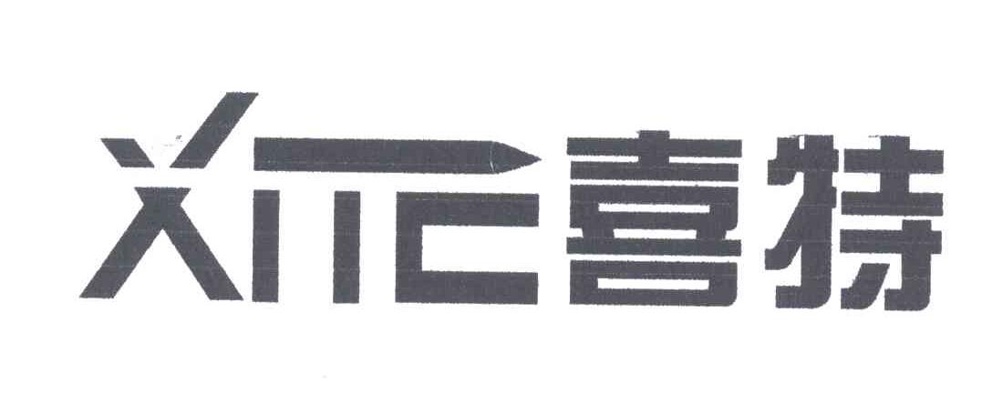 喜特