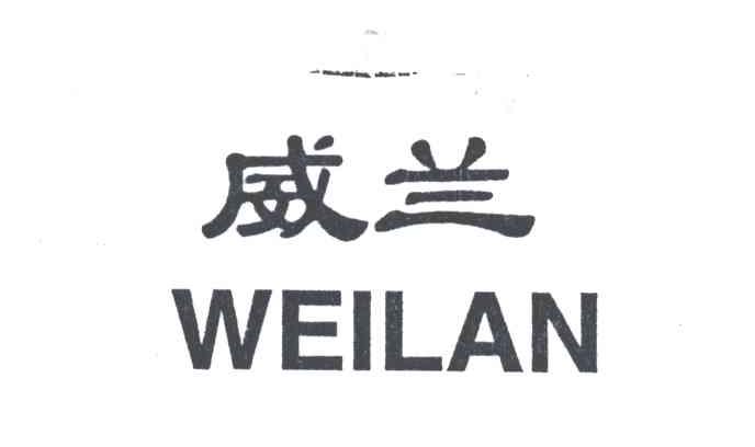 威兰