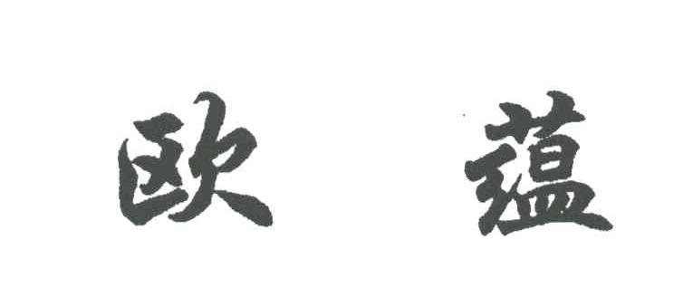 欧蕴