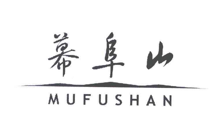 幕阜山