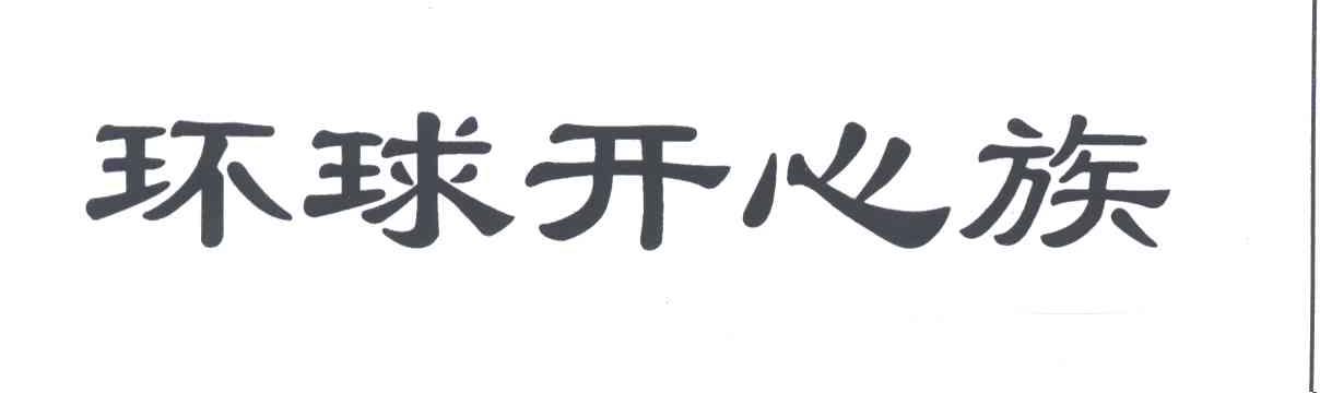 环球开心族