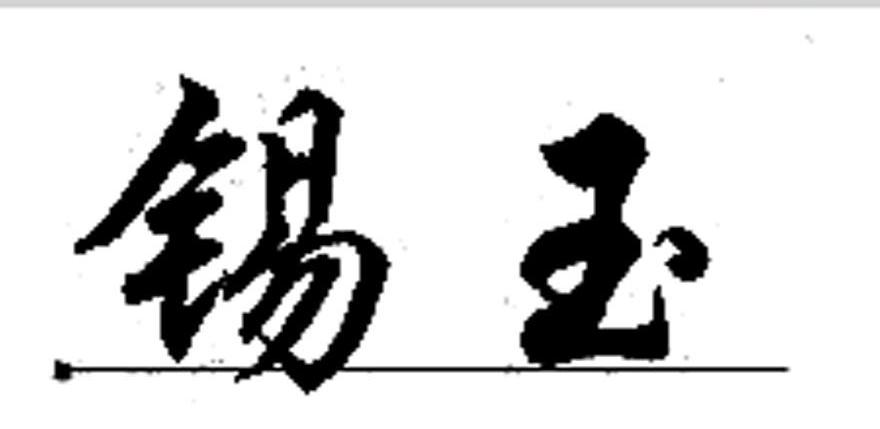 锡玉