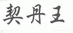 契丹王
