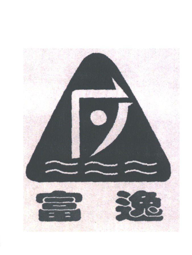 富逸
