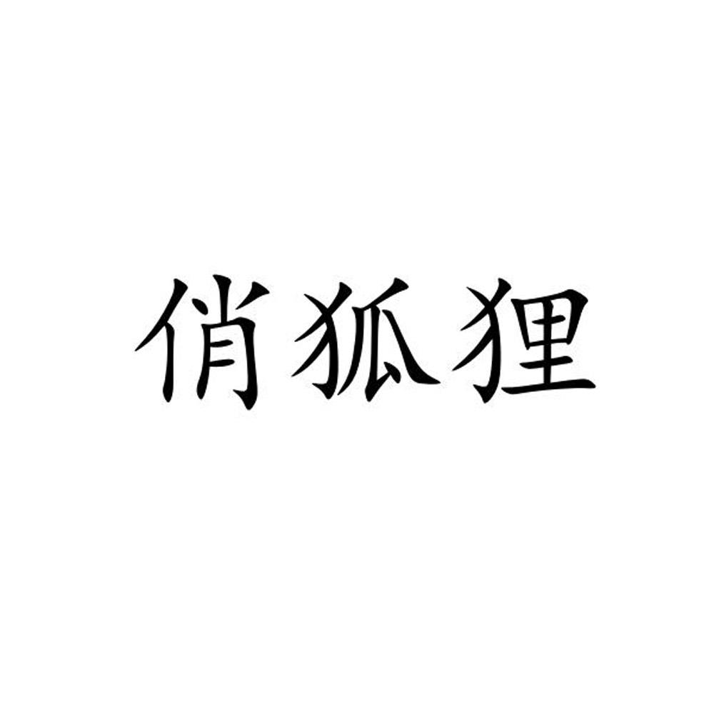 俏狐狸