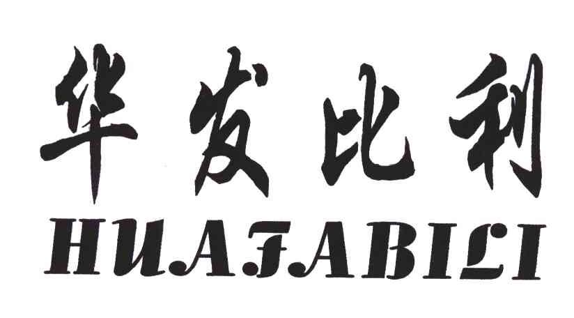 华发比利