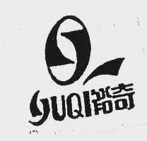 裕奇