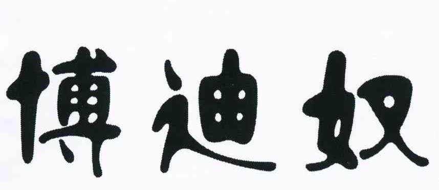 博迪奴