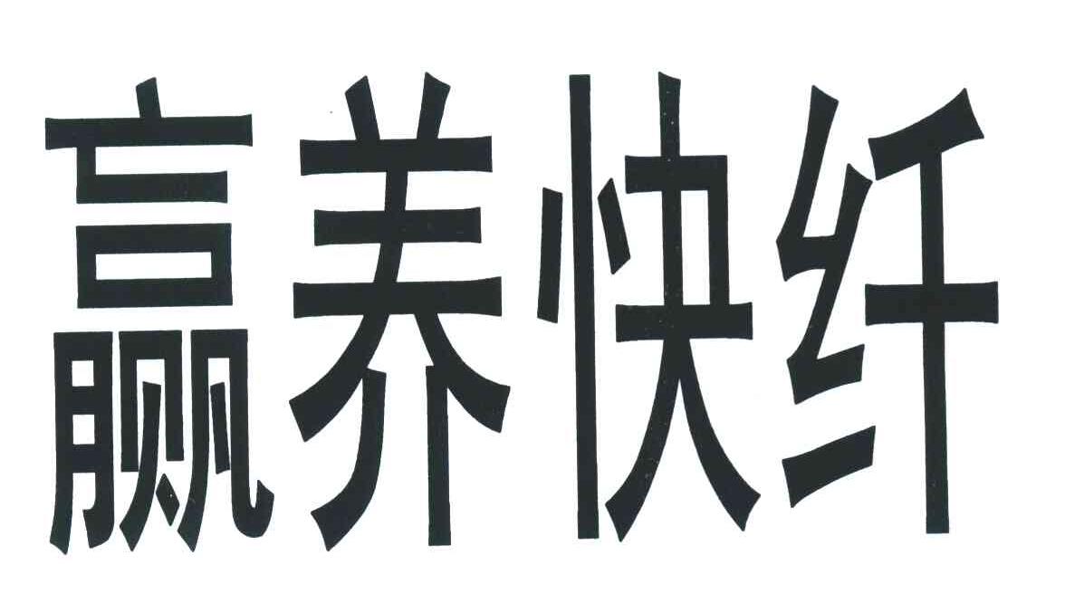 赢养快纤