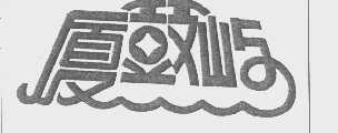 厦鼓屿