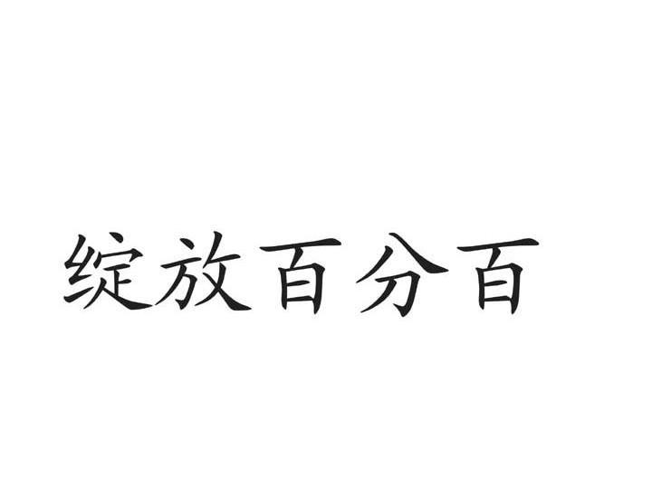绽放百分百