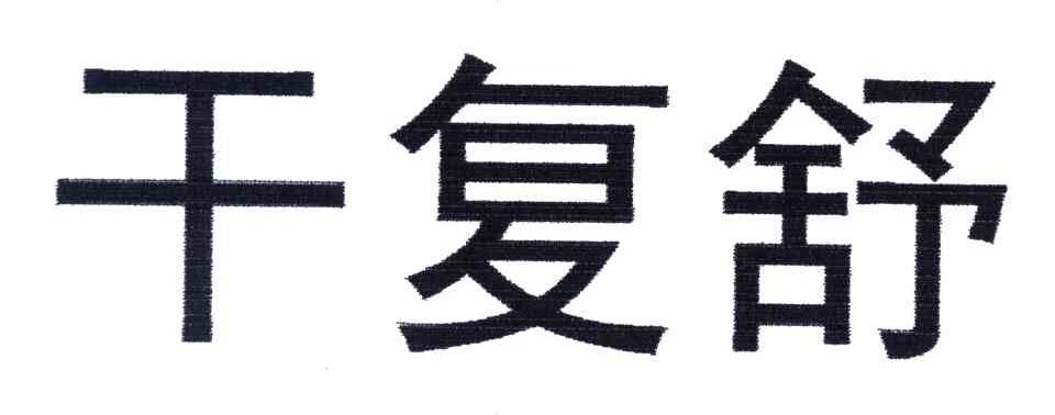 干复舒