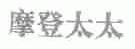 摩登太太