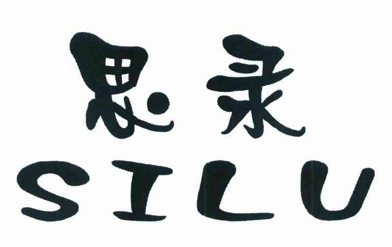 思录