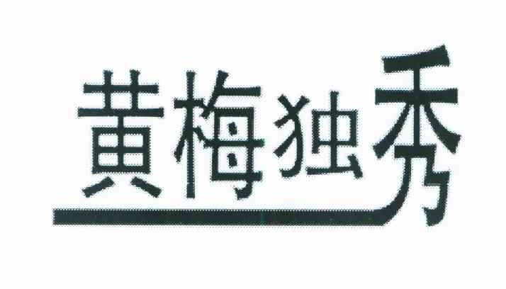 黄梅独秀
