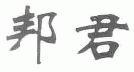 邦君