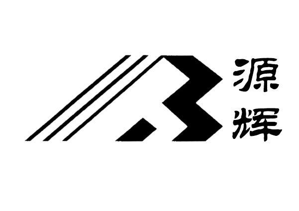 源辉
