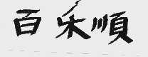 百乐顺