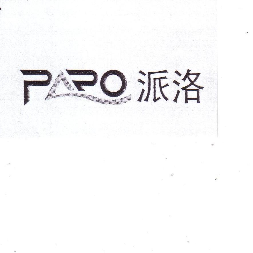派洛 PAPO