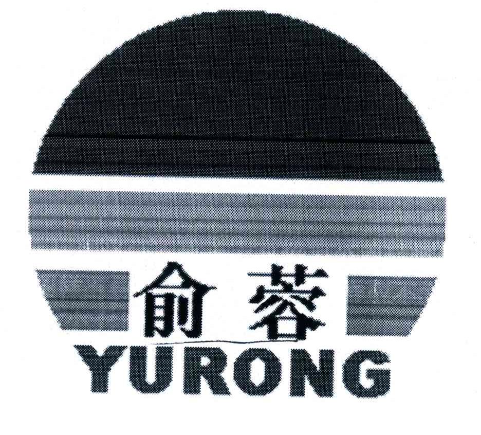 俞蓉