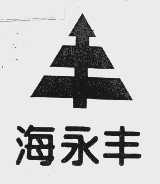海永丰